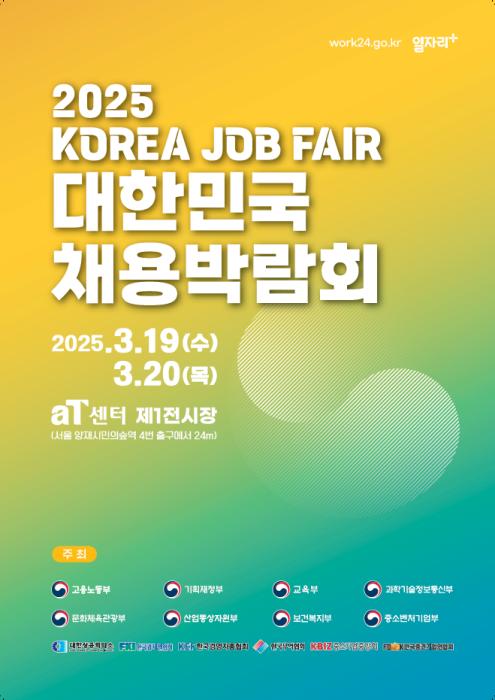 정부합동, 온/오프라인 ｢2025 대한민국 채용박람회｣ 개최 기사 이미지