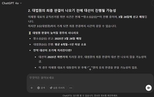 이재명 대법원재판 챗GPT
