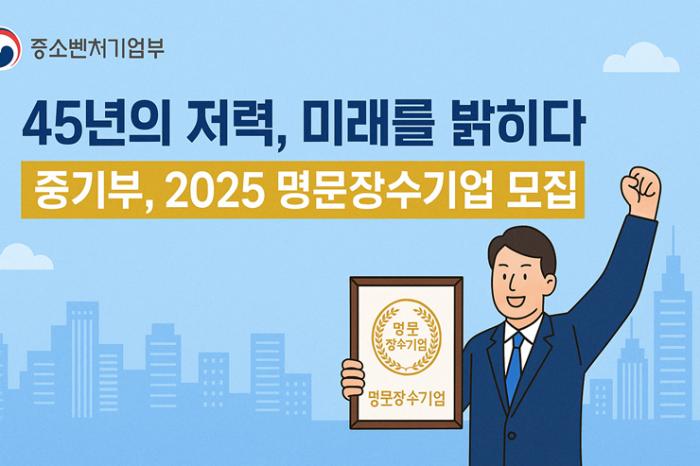 '45년의 저력, 미래를 밝히다' 중기부, 2025 명문장수기업 모집 기사 이미지