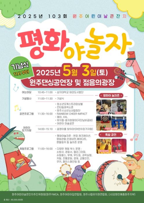 원주어린이날큰잔치 ‘평화야 놀자!’, 오는 3일 개최 기사 이미지