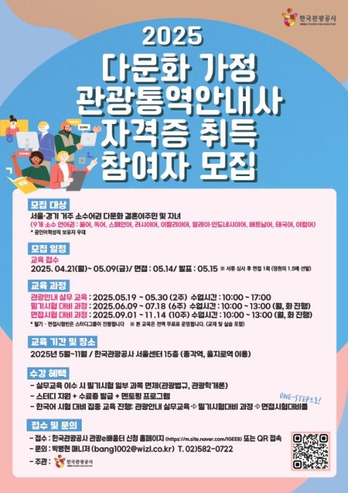 한국관광공사,‘다문화 가정 관광통역안내사 양성’교육 참가자 모집 기사 이미지