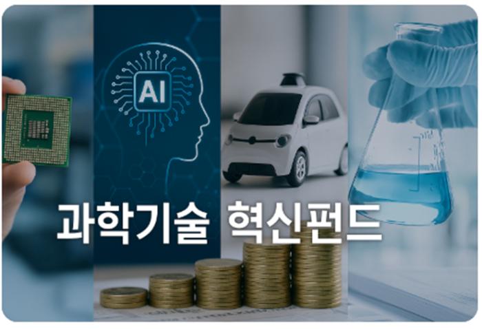과학기술혁신펀드, 2500억 원 투자... 반도체·AI·양자기술 사업화 박차 기사 이미지