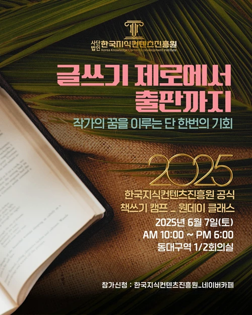(사)한국지식컨텐츠진흥원 ‘2025년 책쓰기 캠프’ 대구에서 6월7일 개최 기사 이미지