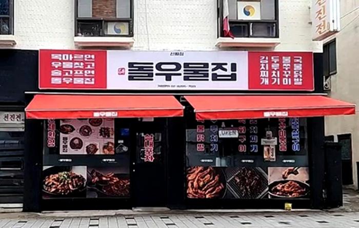 불황기, 20대를 잡아라...레트로 감성 포차, '돌우물집 신월점' 기사 이미지