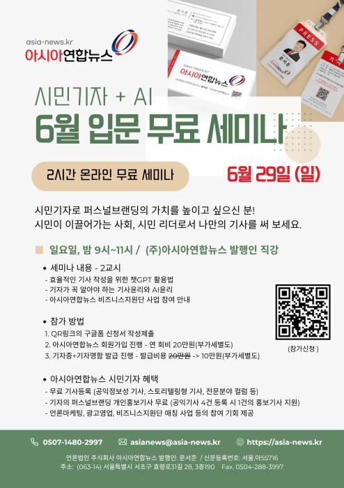 6월29일(일), 아시아연합뉴스 시민기자 무료 세미나 참가 모 기사 이미지