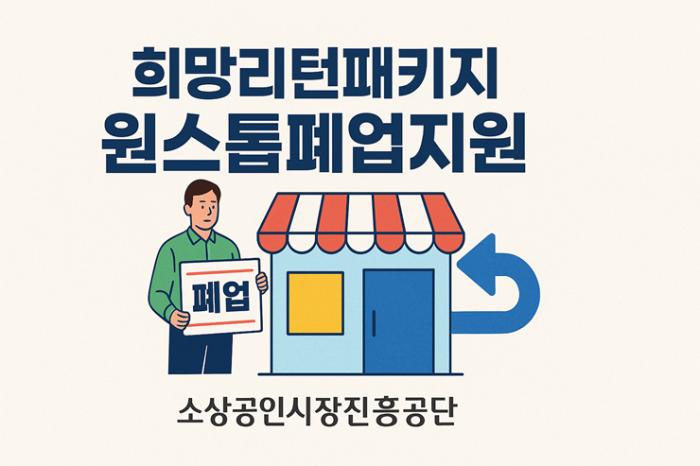 폐업 부담 줄이는 '희망리턴패키지'…2025년 원스톱폐업지원 본격 가동 기사 이미지