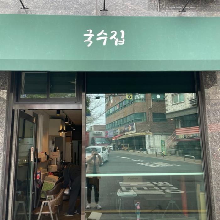 여름엔 시원한 김치말이 냉국수, 명지대 ‘국수집’...학생들과 지역주민 입맛 저격 기사 이미지