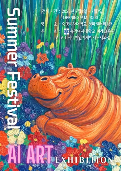 시니어 뇌건강의 새로운 해답…숙명여대 미래교육원, 시니어인지케어 지도자 과정의  ‘AI 아트’ 전시회 기사 이미지