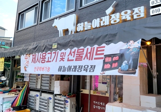 하늘아래정육점 사진업체제공