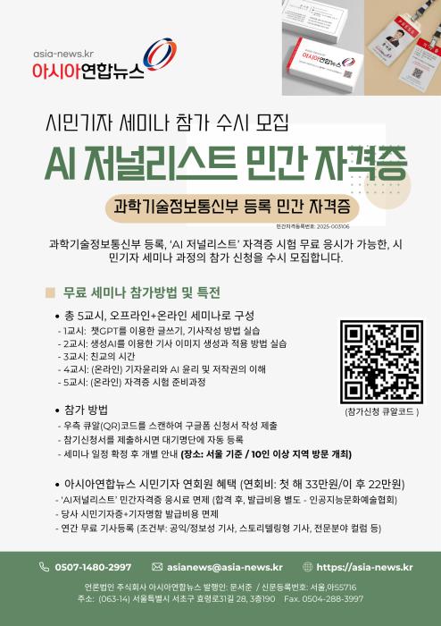 'AI 저널리스트' 민간자격증 취득을 위한 아시아연합뉴스 시민기자 입문 온/오프라인 세미나 참가 수시 모집 기사 이미지