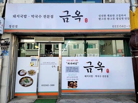 금옥 정선점 사진문서준기자 촬영
