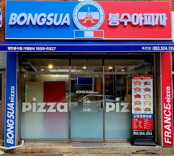 봉수아피자 죽전점, ‘흑미도우 수제피자’로 지역 맛집으로 급부상 기사 이미지