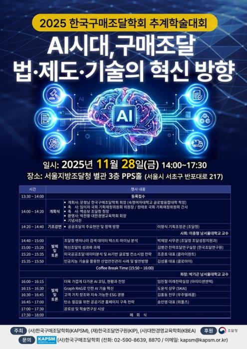 2025 한국구매조달학회 추계학술발표대회 성료…AI 시대 조달 혁신 방향 제시 기사 이미지