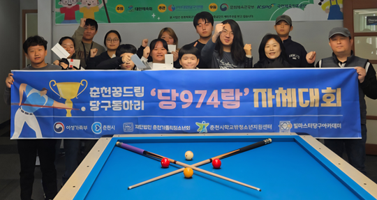 춘천시학교밖청소년지원센터, 4개월간 당구 프로그램 성료 기사 이미지